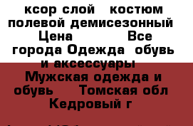 ксор слой 4 костюм полевой демисезонный › Цена ­ 4 500 - Все города Одежда, обувь и аксессуары » Мужская одежда и обувь   . Томская обл.,Кедровый г.